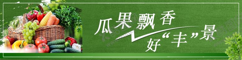 编号：44255002050417531678【酷图网】源文件下载-瓜果飘香好丰景