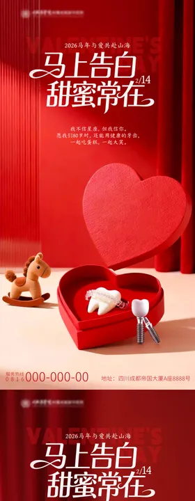 情人节口腔海报