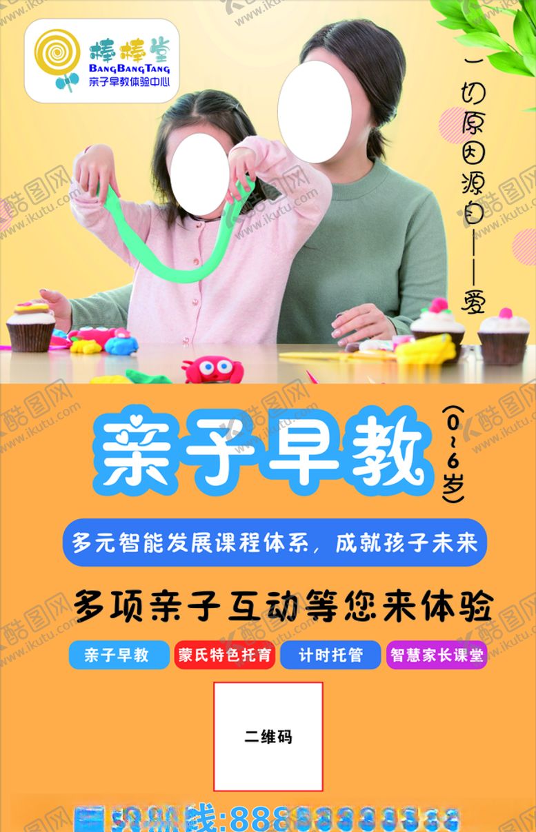 编号：60411807121806429422【酷图网】源文件下载-亲子早教亲子课堂展架海报