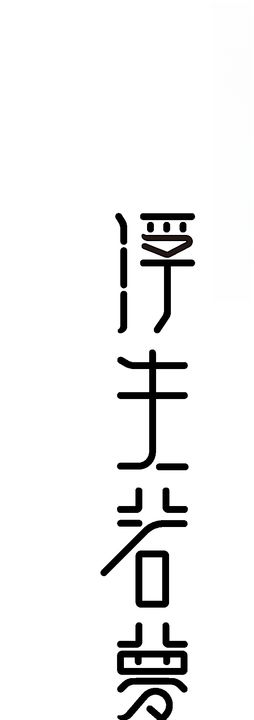 浮生若梦字体设计