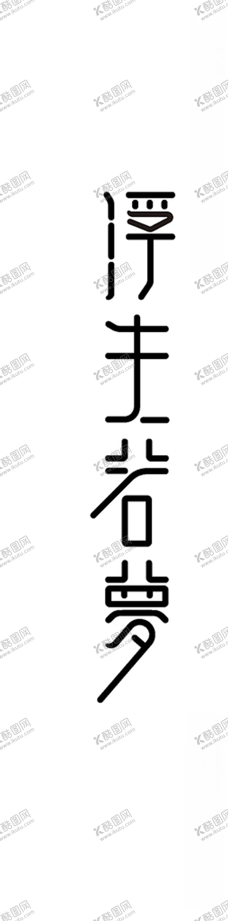 编号：17342506171016383972【酷图网】源文件下载-浮生若梦字体设计