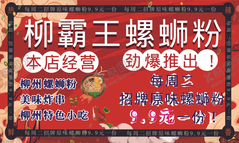 编号：96716812111557425579【酷图网】源文件下载-螺蛳粉