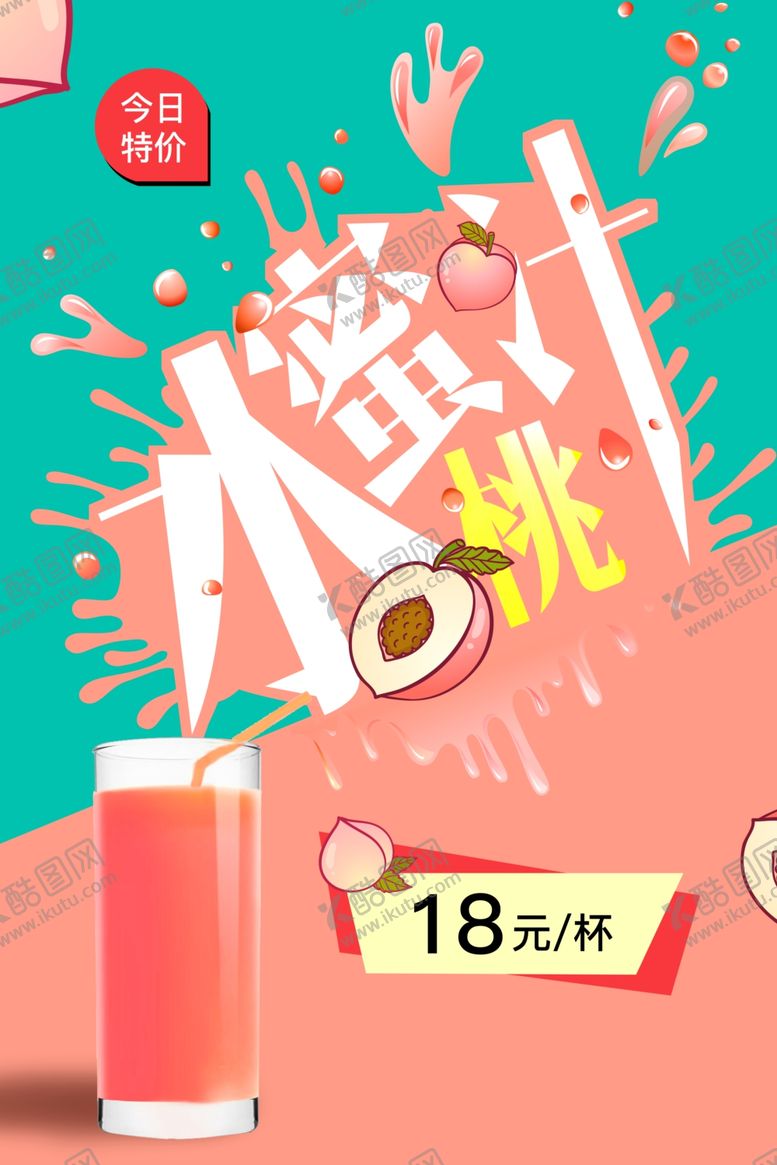 编号：21541706252253421932【酷图网】源文件下载-饮品海报