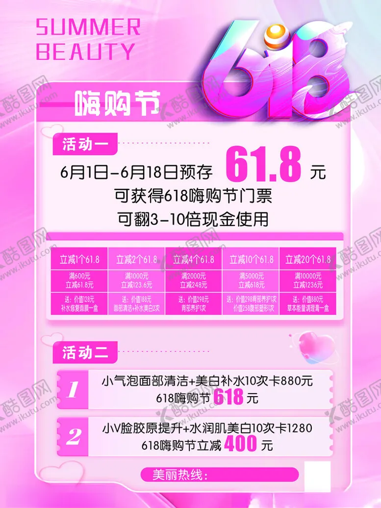 编号：49343102150244016048【酷图网】源文件下载-618美容节宣传海报