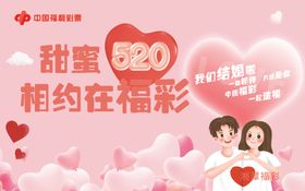甜蜜520相约福彩活动