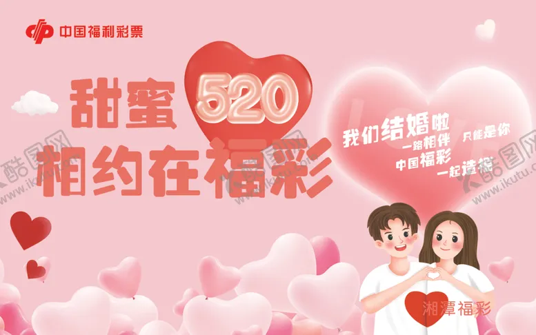 编号：39161306300340235111【酷图网】源文件下载-甜蜜520相约福彩活动