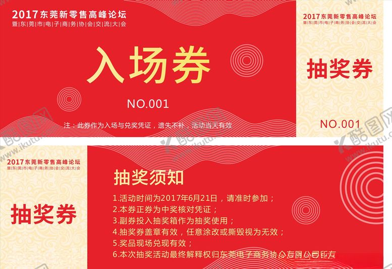 编号：25176006261449317797【酷图网】源文件下载-电商交流大会抽奖券