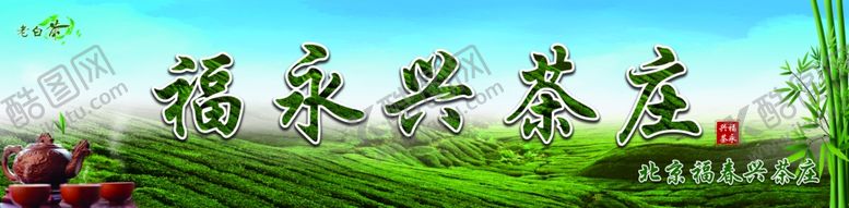 编号：24648107140953024918【酷图网】源文件下载-茶叶店门头