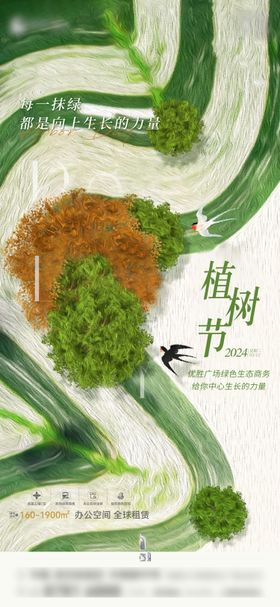 植树节春天海报春分创意