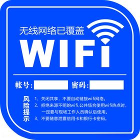 WIFI无线网络已覆盖