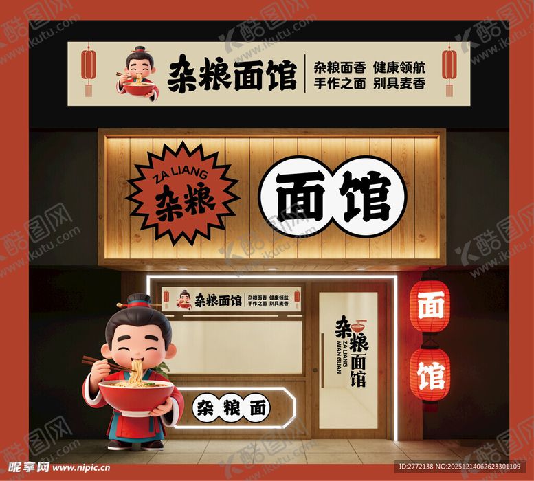 编号：91786912221200283899【酷图网】源文件下载-杂粮面馆卡通店铺形象