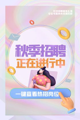 秋季招聘计划