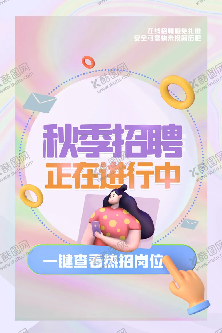 编号：63917809251237184510【酷图网】源文件下载-秋季招聘