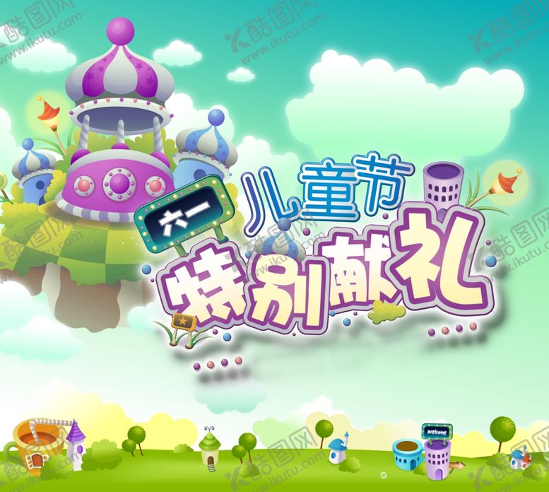 编号：84195107090837094747【酷图网】源文件下载-六一儿童节