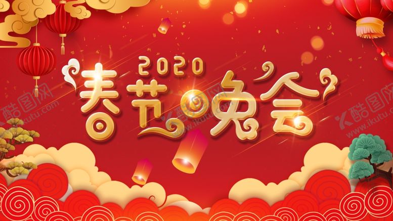 编号：62384309211727196014【酷图网】源文件下载-春节晚会