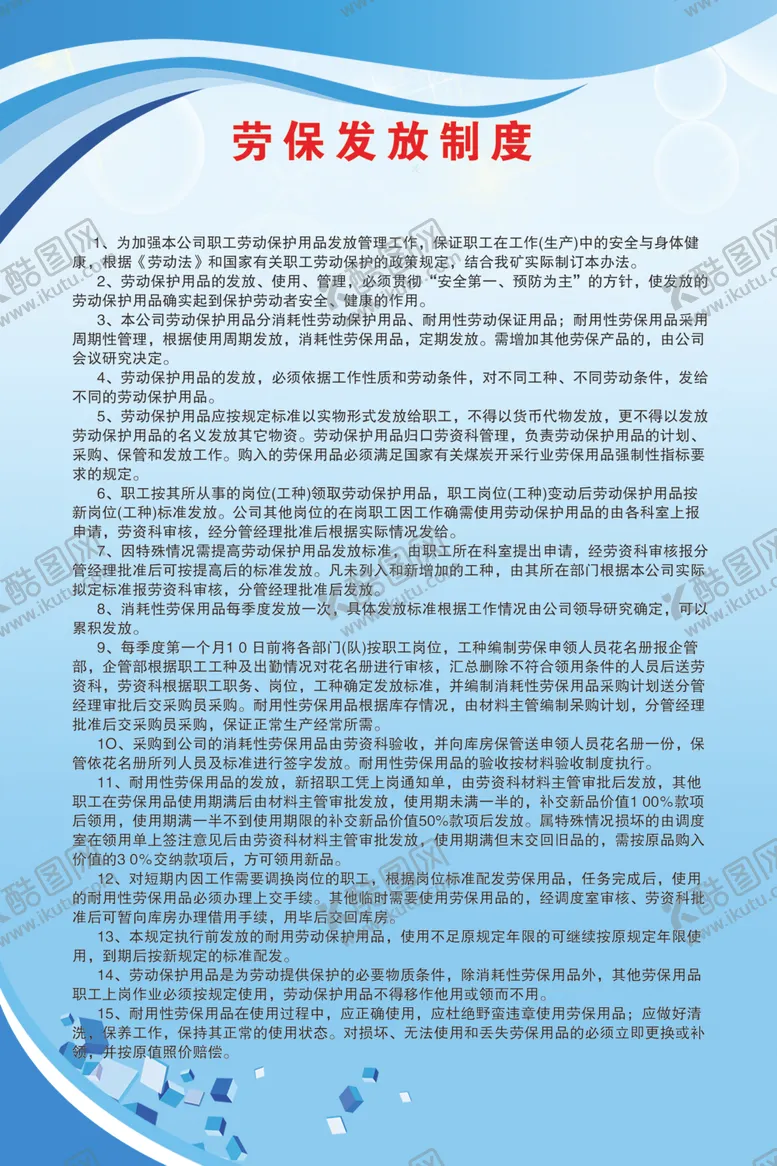 编号：35288510130828326919【酷图网】源文件下载-劳保发放制度