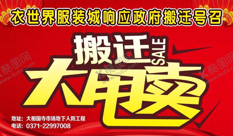 编号：10817505130138596321【酷图网】源文件下载-搬迁大甩卖