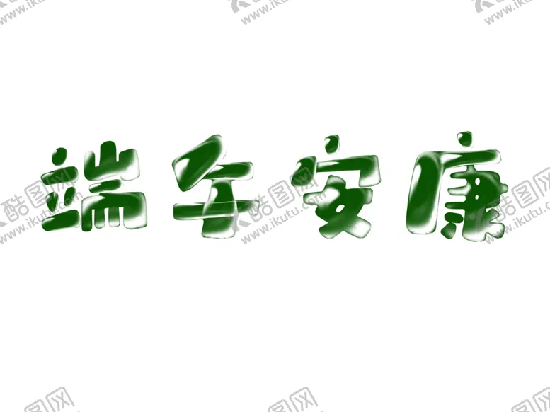 编号：78110606280611501066【酷图网】源文件下载-端午安康