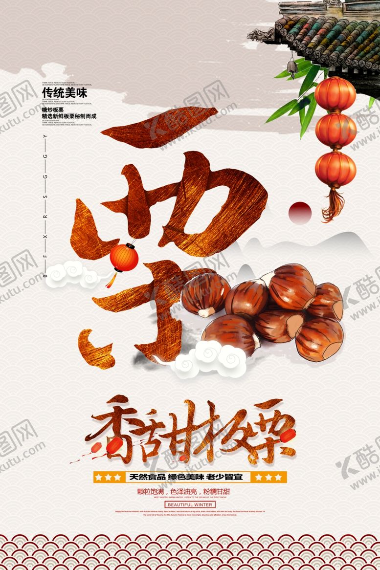 编号：48857606091458309458【酷图网】源文件下载-香甜板栗