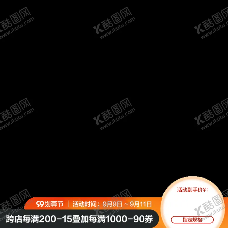 编号：30182509240846170489【酷图网】源文件下载-99划算节主图水印