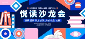 读书沙龙背景板