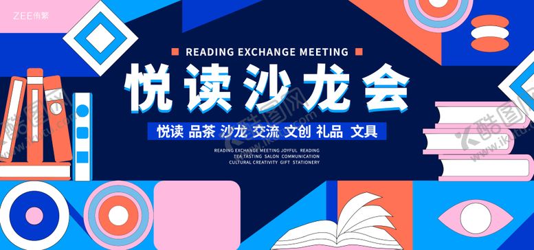 编号：50934204071921013435【酷图网】源文件下载-读书沙龙背景板