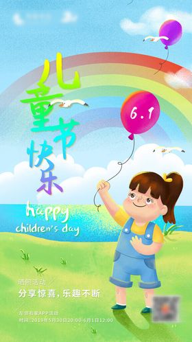 六一儿童节海报气球彩虹