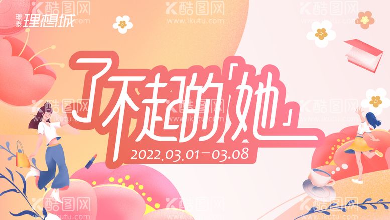 编号：25891411262304325383【酷图网】源文件下载-38女神节妇女节活动kv