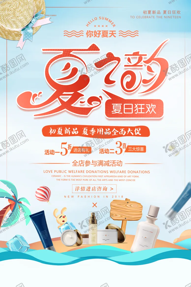 编号：21497809201538313189【酷图网】源文件下载-夏日狂欢化妆品夏季促销海报
