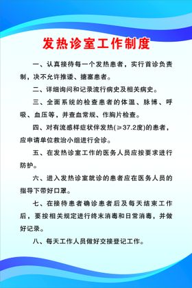 发热门诊工作制度