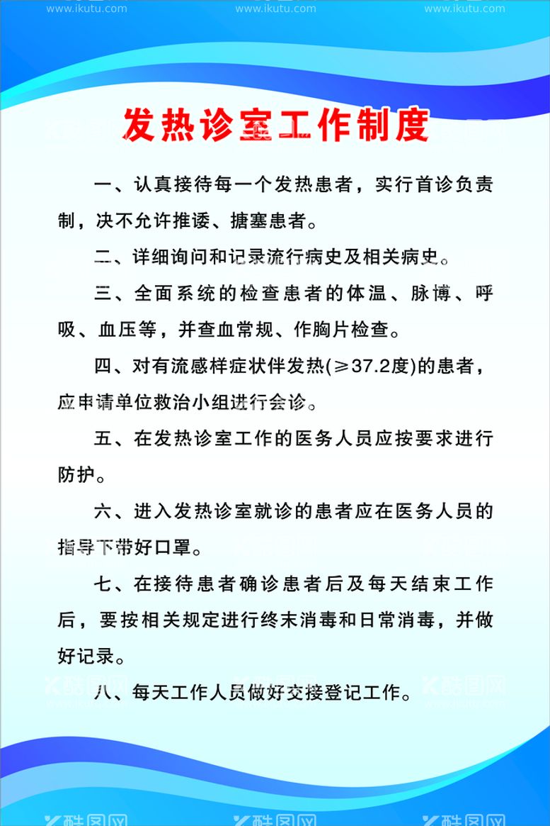 编号：51128911161900034524【酷图网】源文件下载-发热门诊工作制度