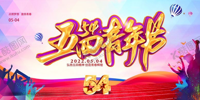 编号：92283010180013377217【酷图网】源文件下载-五四青年节  