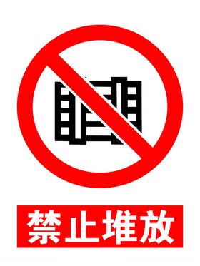 禁止堆放