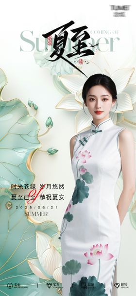 夏至医美节气宣传海报