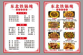 铁锅炖菜单