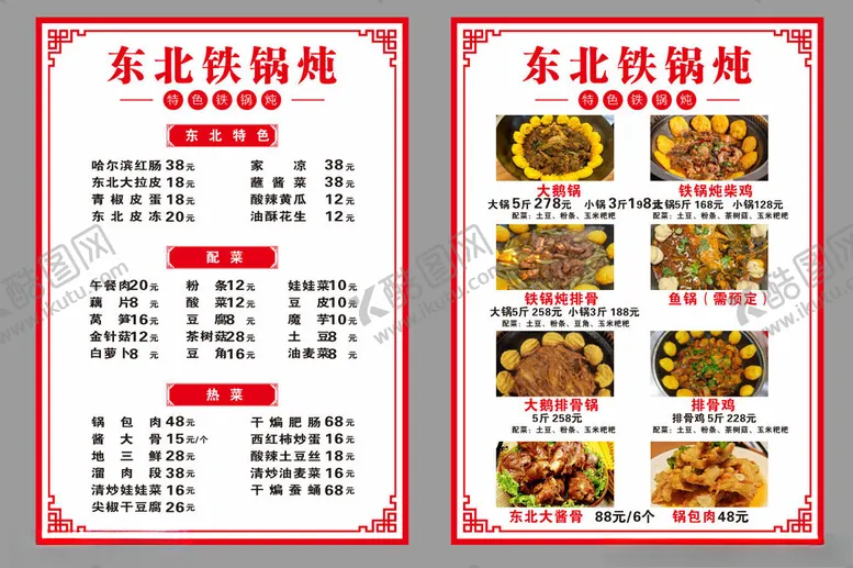 编号：98644411021326579957【酷图网】源文件下载-铁锅炖菜单