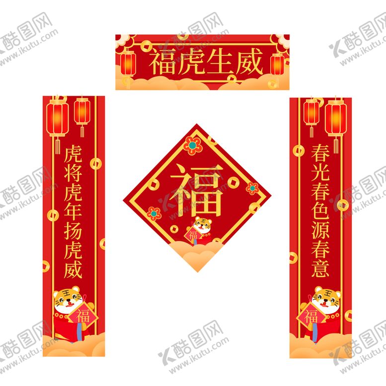 编号：03954110080424063687【酷图网】源文件下载-虎年主题对联福字一套红色金色