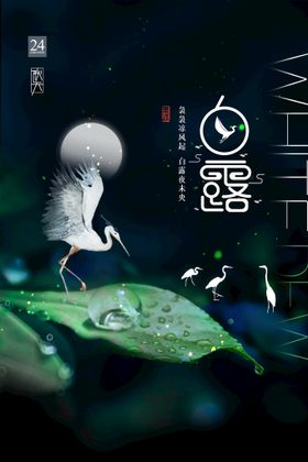 白露海报气节二十四节气气候