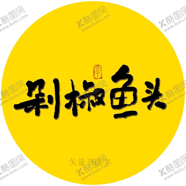 编号：97579601131658288954【酷图网】源文件下载-剁椒鱼头书法字