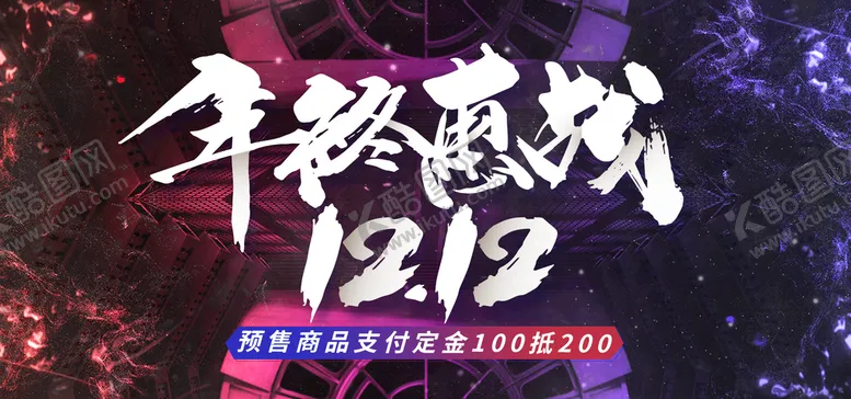 编号：92714810031413377128【酷图网】源文件下载-大气双十二狂欢盛典展板