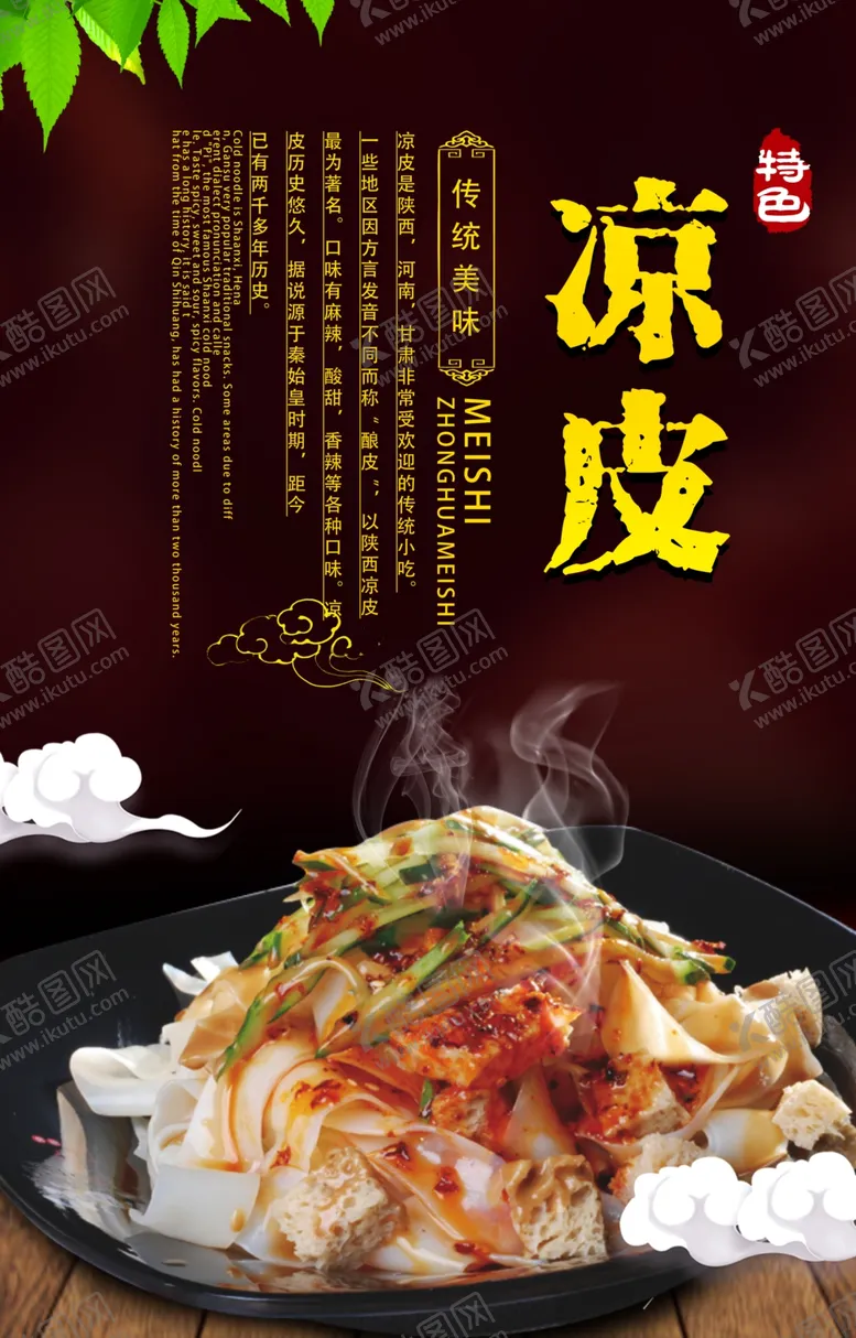 编号：71260504162027336132【酷图网】源文件下载-时尚创意凉皮美食海报设计
