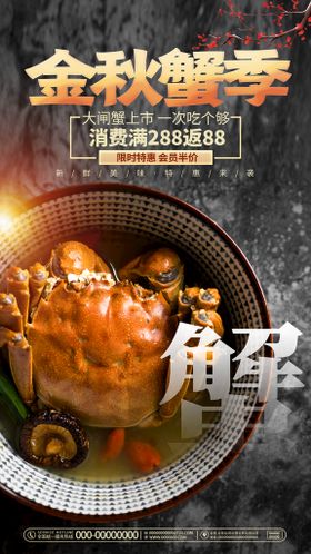 大气时尚金秋蟹季大闸蟹美食宣传