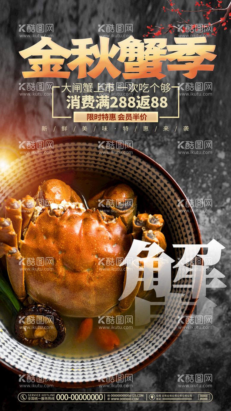 编号：73682910121326460129【酷图网】源文件下载-大气时尚金秋蟹季大闸蟹美食宣传