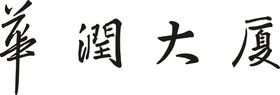 华润大厦logo矢量