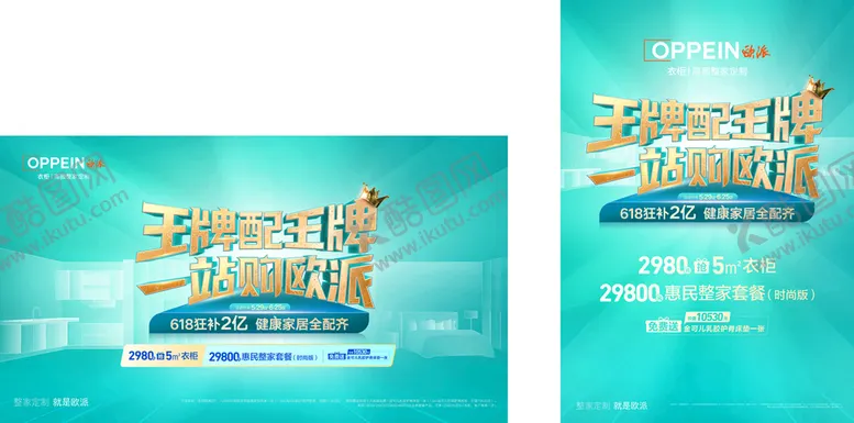 编号：12363101131911265043【酷图网】源文件下载-欧派王牌配王牌618橱窗