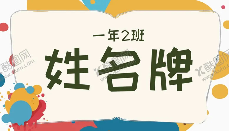 编号：76637602210715571084【酷图网】源文件下载-卡通开学季学生儿童姓名牌名字贴
