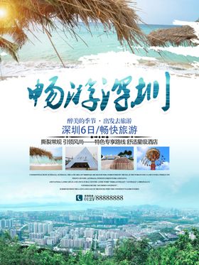 深圳旅游海报