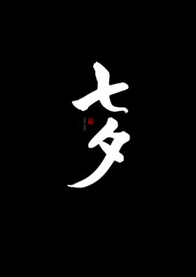 七夕书法手写字体