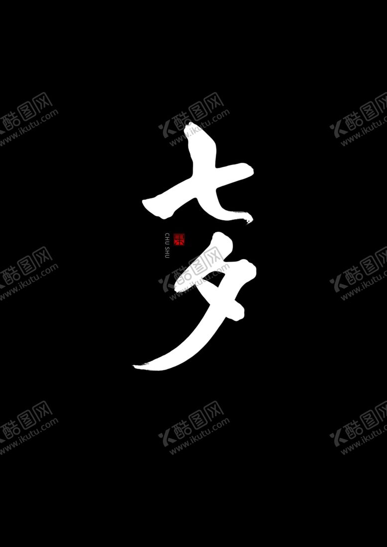 编号：30385807021205237488【酷图网】源文件下载-七夕书法手写字体