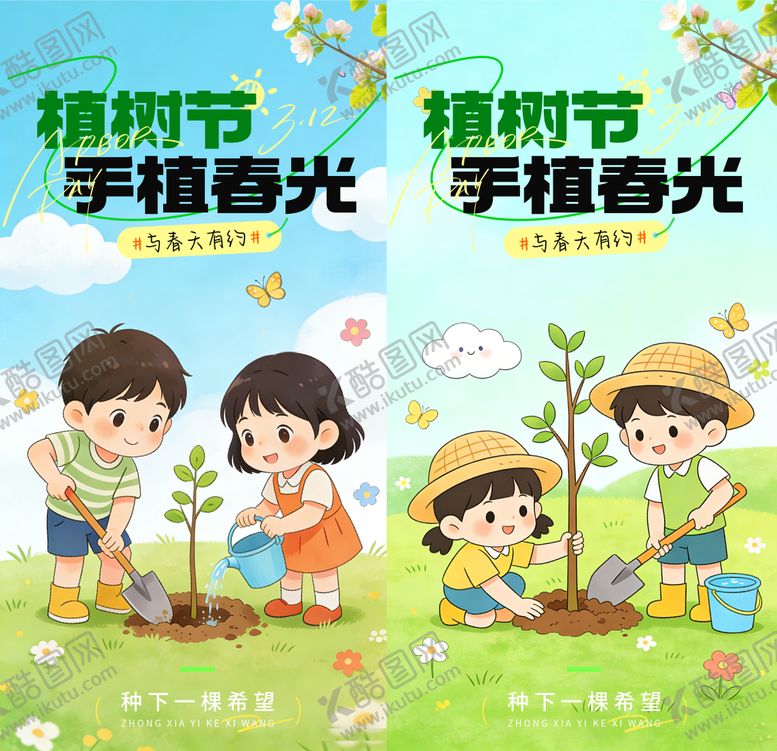 编号：37362003110220023877【酷图网】源文件下载-植树节节日祝福通用竖版海报 